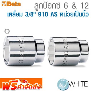 ลูกบ๊อกซ์ 6 &amp; 12 เหลี่ยม 3/8" 910 AS หน่วยเป็นนิ้ว  ยี่ห้อ BETA จัดส่งฟรี!!!