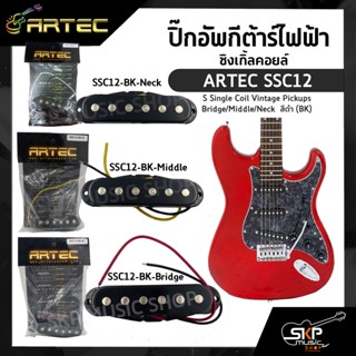 ปิ๊กอัพกีต้าร์ไฟฟ้า ซิงเกิ้ลคอยล์ ARTEC SSC12 Single Coil Vintage Pickups Bridge/Middle/Neck  สีดำ (BK)