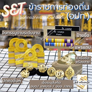 เซตเครื่องหมาย ข้าราชการท้องถิ่น (อปท.) ระดับปฏิบัติการ-ปฏิบัติงาน อบต อบจ เทศบาล กทม ครบเซตพร้อมบรรจุ