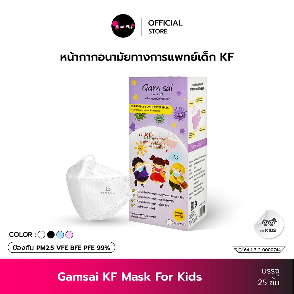 Gamsai KF Kids Mask หน้ากากอนามัยทางการแพทย์เด็ก 4ชั้น (กล่อง 25ชิ้น) กันฝุ่น PM2.5 ทรงเกาหลี 3D Level2 BFE VFE PFE99% แมสเด็ก ใส่สบาย ไม่ระคายเคือง KhunPha คุณผา