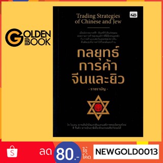 Goldenbook : หนังสือ   กลยุทธ์การค้าจีนและยิว