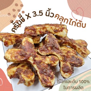 ครั้นชี่ X 3.5 นิ้ว คลุกไก่ตับ ขนมสุนัข