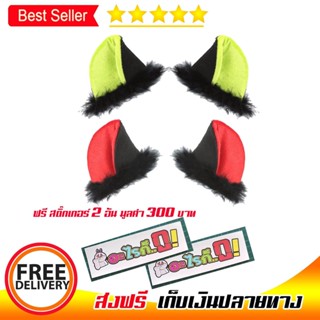 หูแมว ติดหมวกดันน๊อค สีเขียว และ สีแดง 1 ชุดมี 2 คู่ แถมสติ๊กเกอร์ซิ่ง 2 ดวง มูลค่า 100บาท 239 SHOP2