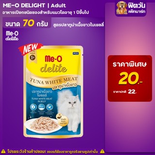 อาหารแมวซอง Me-O Delite สูตร ปลาเนื้อขาวในเยลลี่ ขนาด 70 ก.