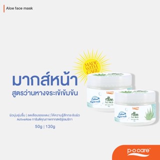 #POCARE ALOE FACE MASK มากส์หน้าสูตรว่านหางจระเข้เข้มข้น ชุ่มชื้น ลดรอยแดง  #POCareThailand