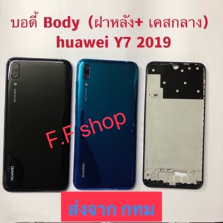 บอดี้ Body เคสกลาง + ฝาหลัง Huawei Y7 2019 สี น้ำเงิน