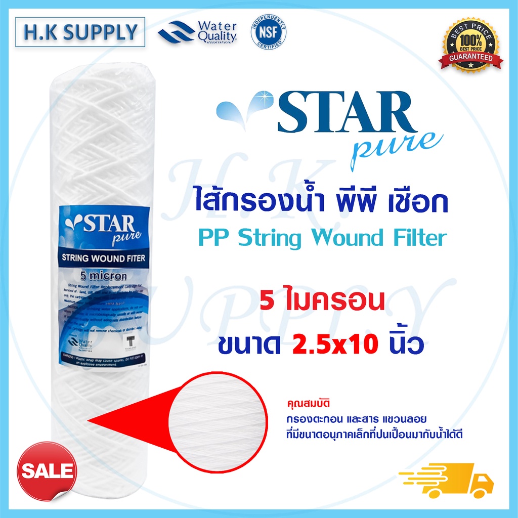 StarPure ไส้กรองเชือก 10 นิ้ว แบบเชือก 1 5 10 ไมครอน ไส้กรองน้ำ String Wound water filter PP HDK Pett FastPure Treatton