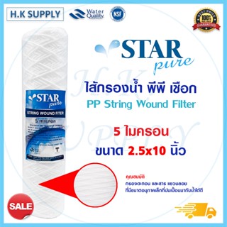 StarPure ไส้กรองเชือก 10นิ้ว แบบเชือก 1 5 10 ไมครอน ไส้กรองน้ำ String Wound water filter PP HDK Pett FastPure Treatton