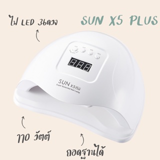 พร้อมส่ง✅ เครื่องอบเล็บเจล sunx5 plus เครื่องอบเล็บ uv/led