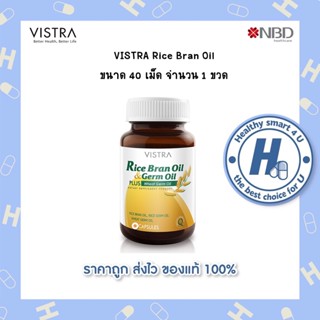 🔥lotใหม่ พร้อมส่ง !!🔥VISTRA Rice Bran Oil น้ำมันรำข้าวและจมูกข้าว ขนาด40 เม็ด ควบคุมไขมันในเลือด ผิวพรรณสดใส