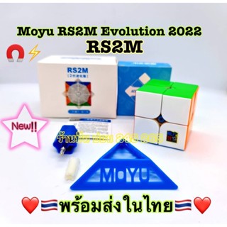 RS2M Moyu รูบิค รูบิคRS2M 2022 /RS2M Evolution 2022 2x2มีแม่เหล็ก New!!!!!