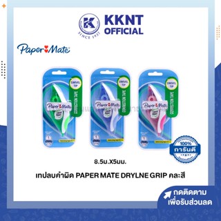 💙KKNT | เทปลบคำผิด Papermate Drylne Grip ขนาด 8.5x5มม. คละสี (ราคา/อัน)