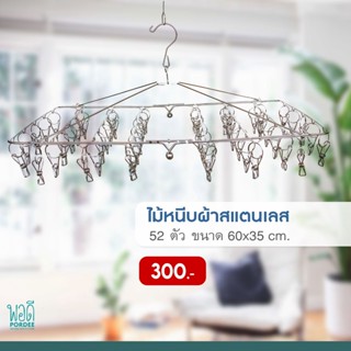 N23003 ที่หนีบผ้าพร้อมราวสแตนเลส 52 ตัวหนีบ Clothespin with 52 stainless steel rods