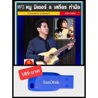 USB-MP3 หนู มิเตอร์ &amp; เสถียร ทำมือ #เพลงลูกทุ่ง #เพื่อชีวิต ☆แฟลชไดร์ฟ-ลงเพลงพร้อมฟัง ☆196 เพลง👍👍👍❤️