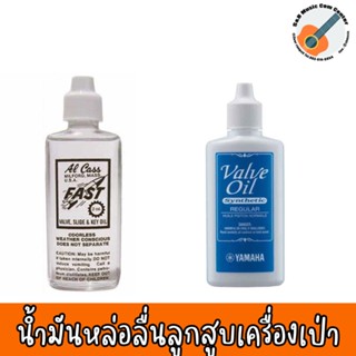 ของแท้ 100% สินค้าพร้อมส่ง 🚚 น้ำมันหล่อลื่นลูกสูบเครื่องเป่า VAVLE OIL YAMAHA / VALVE OIL FAST / Fonda USA