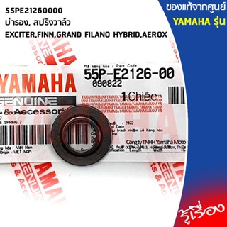 55PE21260000บ่ารอง,สปริงวาล์EXCITER,FINN,GRAND FILANOHYBRID,AEROXแท้เบิกศูนย์