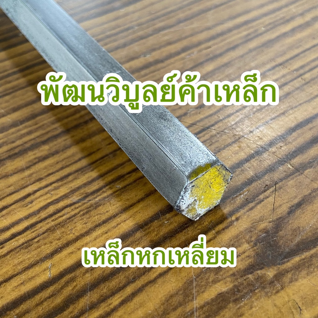 เหล็กหกเหลี่ยม SS400 ⬡ 4หุน-7หุน ( ½”- ⅞“) วัดด้าน-ด้าน x ตัดยาว 30 ซ.ม. - 1 เมตร ทักแชทแอดมินพร้อมบริการ