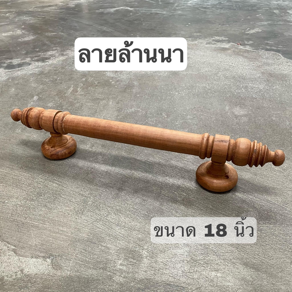 มือจับประตูไม้สัก มือจับงานไม้ มี 2 ขนาดให้เลือก 21 นิ้ว และ 18 นิ้ว จำนวน 1 อัน - รูปที่ 3