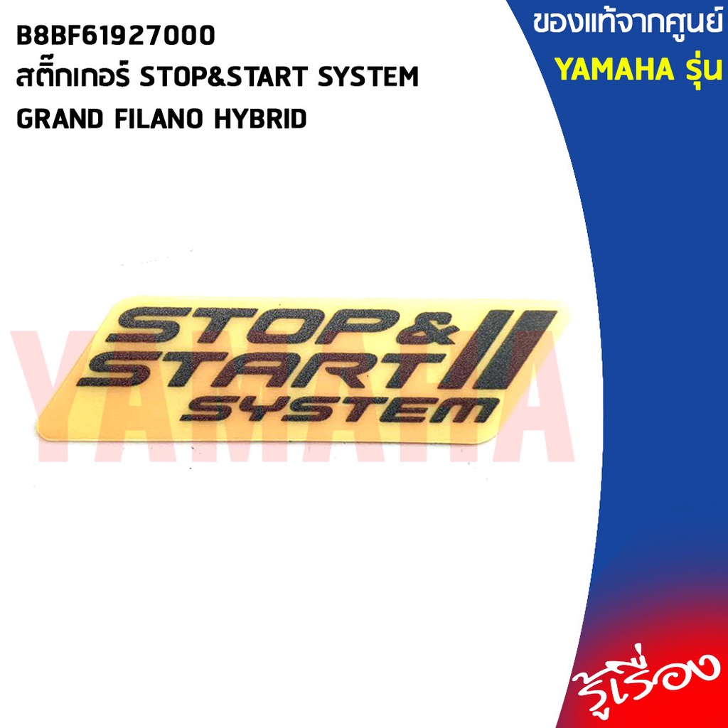 B8BF61927000สติ๊กเกอร์ STOP&START SYSTEM GRAND FILANO HYBRIDแท้เบิกศูนย์YAMAHA