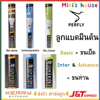 💥ส่งไวkerryทุกวัน💥 Perfly ลูกแบดมินตัน ลูกขนไก่ feather shuttlecock 12 ลูก (advance, intermediate, basic)