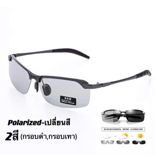 แว่นตากันแดดทรงสปอร์ต เลนส์Polarized ปรับแสงออโต้