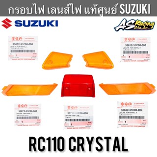 กรอบไฟ แท้ศูนย์ SUZUKI Crystal RC110 ฝาไฟเลี้ยว ฝาไฟท้าย กรอบไฟเลี้ยว กรอบไฟท้าย เลนส์ไฟเลี้ยว เลนส์ไฟท้าย คริสตัล