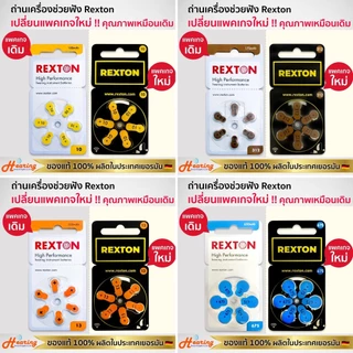 ถ่านเครื่องช่วยฟัง ( REXTON 10 BATTERY )
