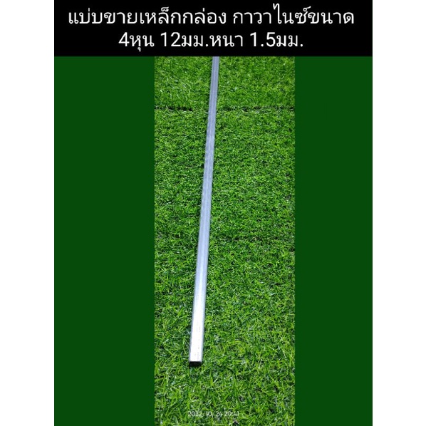 เหล็กกล่องกัลวาไนซ์ขนาด 4หุน12มม. หนา 1.5มม.ไม่เป็นสนิม ถูกที่สุดใน shopee จัดส่งไว