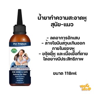 pet protect ear cleaner น้ำยาเช็ดหูสุนัข แมว สารสกัดธรรมชาติ 100% ไม่มีแอลกอฮอล์ ขนาด 118ml