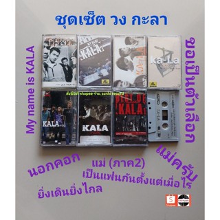 □มือ2 ชุดวง กะลา เทปเพลง□ 8 อัลบั้ม (ลิขสิทธิ์แท้ - แนว rock) .
●ม้วน 7 ซีล สวย