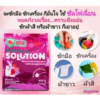 พร้อมส่ง_ผงซักฟอกซัลโฟเนี่ยน Solution 800 กรัม