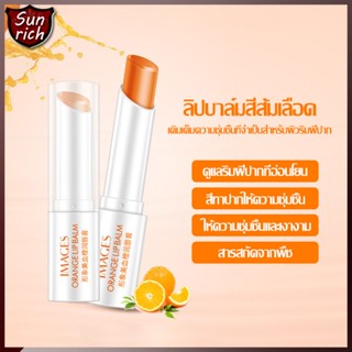 ลิปวิตามินซี ลิปส้ม บำรุงริมฝีปาก IMAGES Lip Balm Blood Orange อมชมพู ชุ่มชื้น ลิปมันส้ม（620）