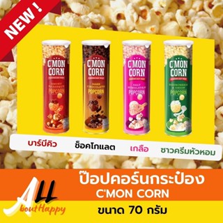 NEW!!! CMon Corn Popcorn ซีม่อนคอร์น ป็อบคอร์น ขนาด 70 กรัม ขนม ข้าวโพดคั่ว ของทานเล่น มีให้เลือกหลายรสชาติ