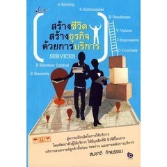 สร้างชีวิต สร้างธุรกิจ ด้วยการบริการ สู่ความเป็นเลิศในการให้บริการ ***หนังสือสภาพ 75%***จำหน่ายโดย  ผศ. สุชาติ สุภาพ