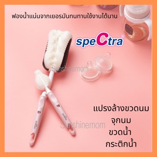 แปรงล้างขวดนม​ จุกนม กรวยปั๊มนม ฟองน้ำล้างจุกนม Spectra