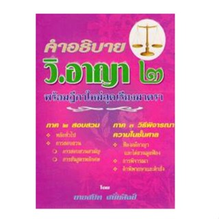 คำอธิบาย ป.วิ.อาญา 2 พร้อมฎีกาใหม่สุดเรียงมาตรา