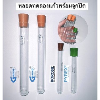 หลอดทดลองแก้วยี่ห้อ Pyrex Borosil Glassco แก้ว borosilicate อย่างดี รับรองโดย ISO ทนความร้อน สารเคมี แก้วหนาคุณภาพสูง