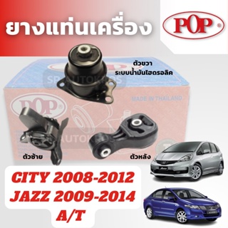 POP ยางแท่นเครื่อง CITY JAZZ GE 2008-2014 ตัวซ้าย ตัวหลัง ตัวขวา+OIL A/T