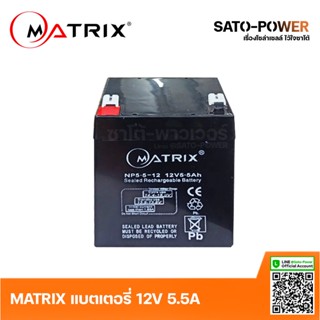 MATRIX Battery UPS 12V 5.5A NP5.5-12 | 5.5A 12V | Battery UPS | แบตเตอรี่ | แบตเตอรี่แห้ง | ชาร์จใหม่ได้ | ประกัน 7...