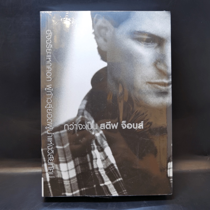 กว่าจะเป็น สตีฟ จ็อบส์ Becoming Steve Jobs