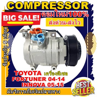 COMPRESSOR (ใหม่มือ1) คอมแอร์ TOYOTA FORTUNER DIESEL 2004-2014/INNOVA DIESE 2005-2015  คอมเพลสเซอร์แอร์รถยนต