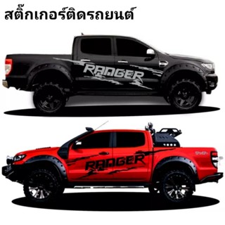 สติ๊กเกอร์รถกระบะ Ford ranger  สติ๊กเกอร์ลายก้างปลา ranger  สติ๊กเกอร์ข้างประตู Ford ranger  สติ๊กเกอร์ลายสาดโคลน