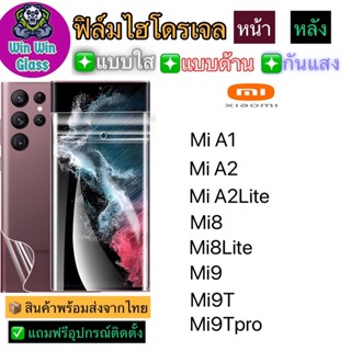 ฟิล์มไฮโดรเจล ใส ด้าน กันแสง Xiaomi MiA1,MiA2,MiA2Lite,Mi8,Mi8Lite,Mi9,Mi9T,Mi9TPro