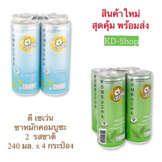 ดี เซเว่น ชาหมัก ชาหมักคอมบูชะ Kombucha 2  รสชาติ 240 มล. x 4 กระป๋อง สินค้าใหม่ สุดคุ้ม พร้อมส่ง