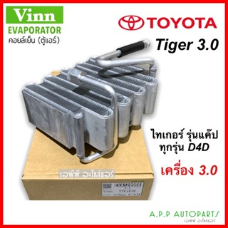 คอล์ยเย็น ตู้แอร์ ไทเกอร์ เครื่อง 3.0 แค๊ป Tiger (ยี่ห้อ Vinn Tiger 3.0 Cab) Toyota Tiger คอยล์เย็น