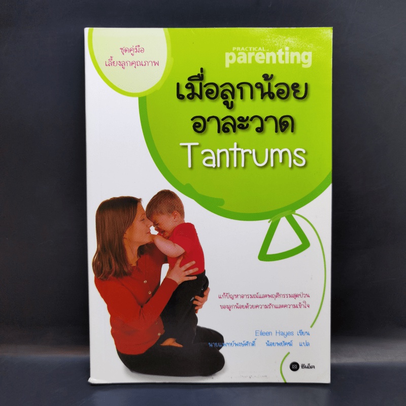 เมื่อลูกน้อยอาละวาด Tantrums - Eileen Hayes