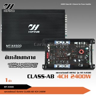 hifine เพาเวอร์แอมป์ CLASS AB 4CH MT-X4500 2400W เพาเวอร์แอมป์รถยนต์ เพาเวอร์ติดรถยนต์ เพาเวอร์ Class AB 4ชาแนล แอมป์