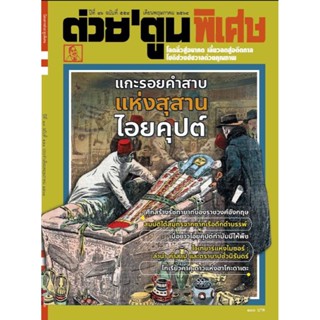 ต่วยตูน พิเศษ ฉบับเดือน พฤษภาคม 2564