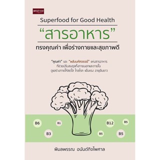 Superfood for Good Health "สารอาหาร" ทรงคุณค่า เพื่อร่างกายและสุขภาพดี