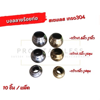 บอลลาย-ร้อยท่อ สเตนเลส304 รูทะลุทั้ง2ฝั่ง อะไหล่สำหรับ งานตกแต่ง ลายประดับ